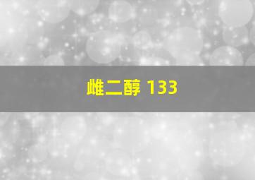 雌二醇 133